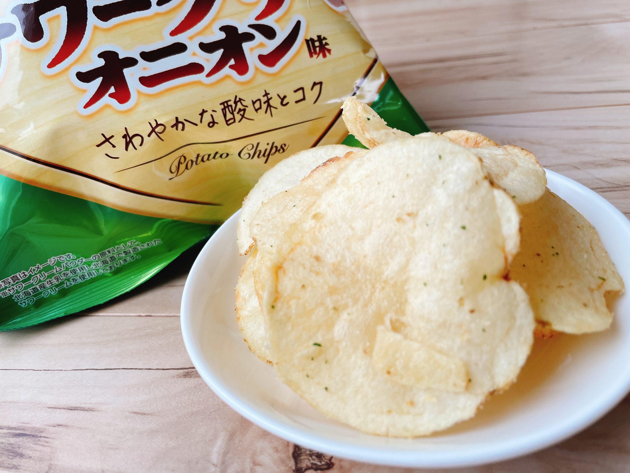 ポテトチップス　北海道サワークリームオニオン味は、サワークリームの味わいは、飲み込んでからが、非常に強く感じます