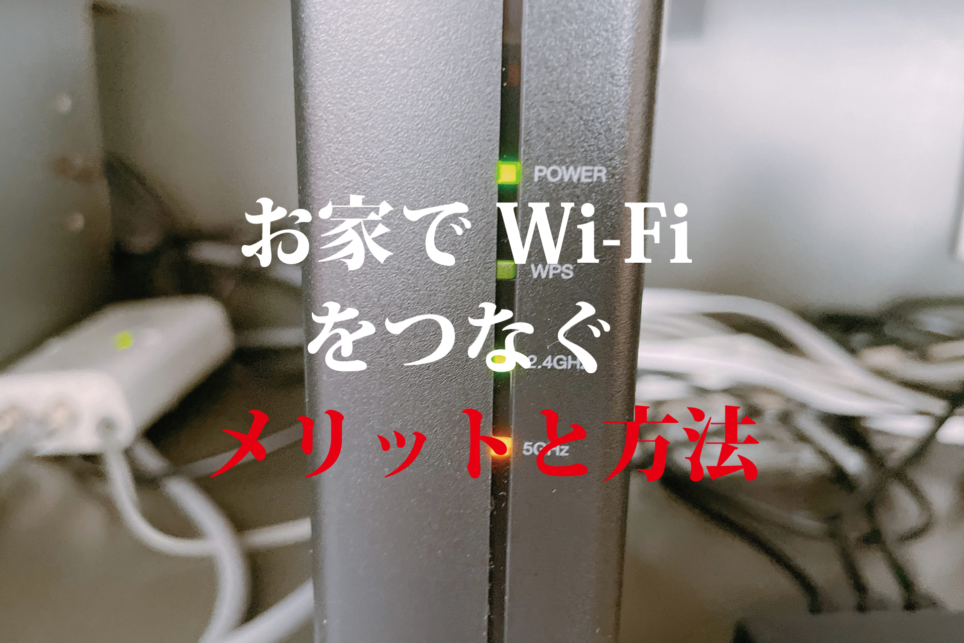 お家でWi-Fiをつなぐ方法