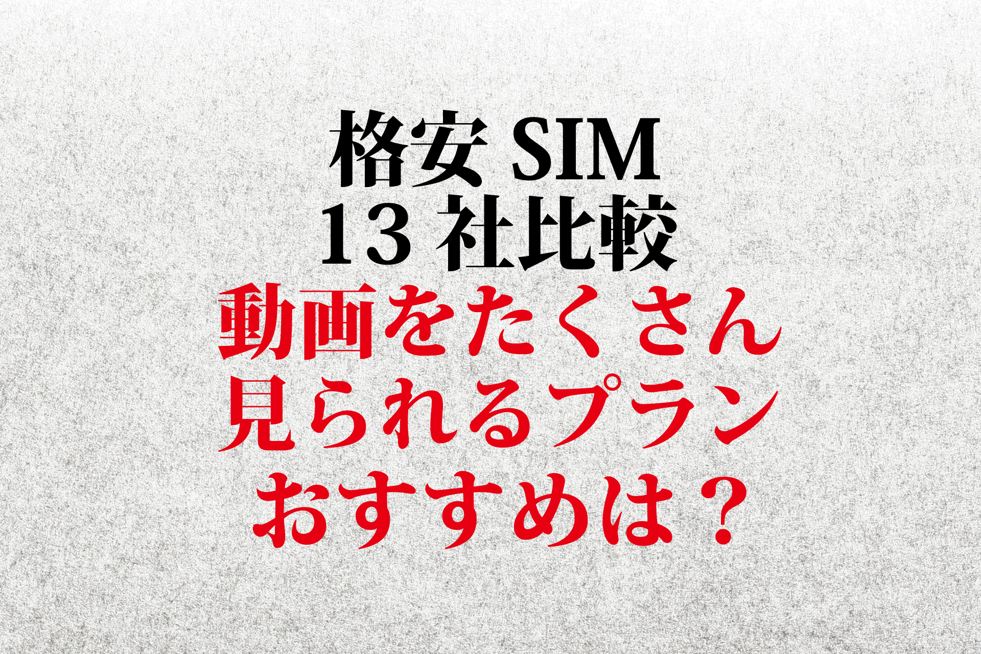 【動画をたくさん見られるプラン】格安SIM13社の中で、おすすめはどれ？